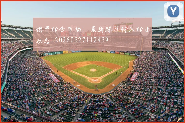 德甲转会市场：最新球员转入转出动态_20260527112459
