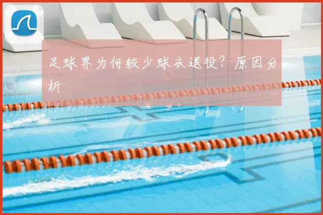 足球界为何较少球衣退役？原因分析