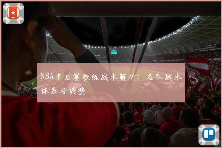 NBA季后赛教练战术解析：各队战术体系与调整