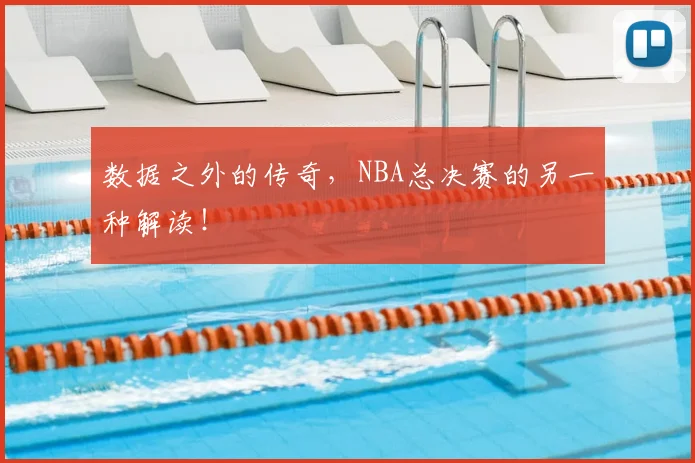 数据之外的传奇，NBA总决赛的另一种解读！