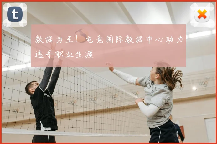 数据为王！电竞国际数据中心助力选手职业生涯