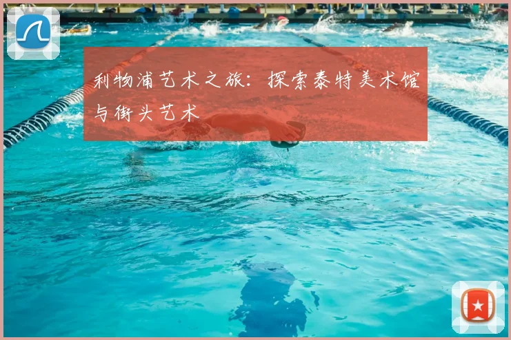 利物浦艺术之旅:探索泰特美术馆与街头艺术