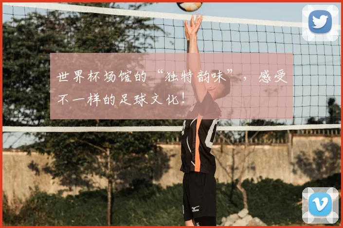 世界杯场馆的“独特韵味”，感受不一样的足球文化！