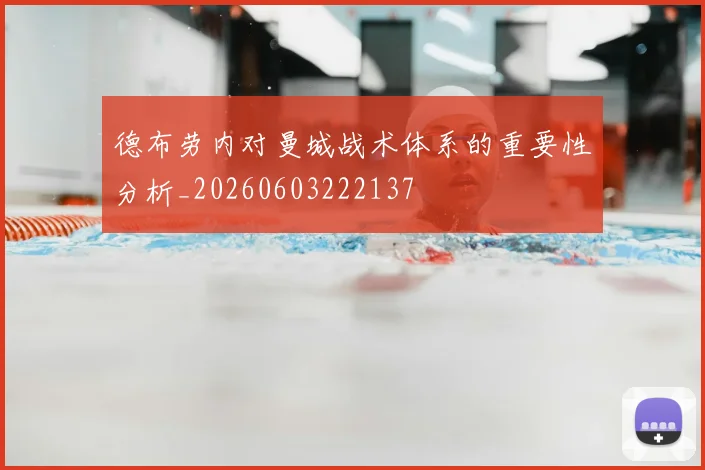 德布劳内对曼城战术体系的重要性分析_20260603222137