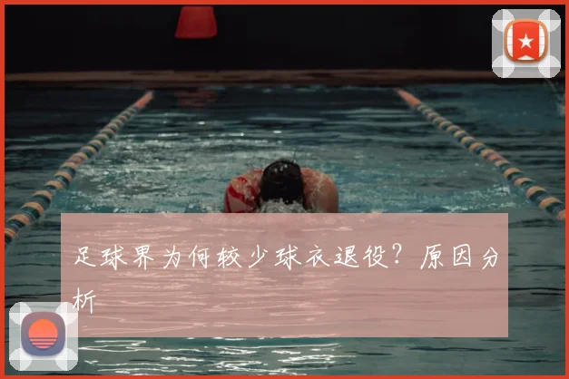 足球界为何较少球衣退役？原因分析