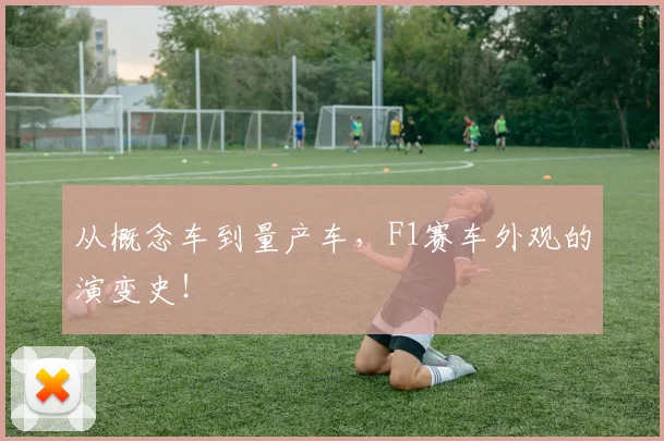 从概念车到量产车，F1赛车外观的演变史！