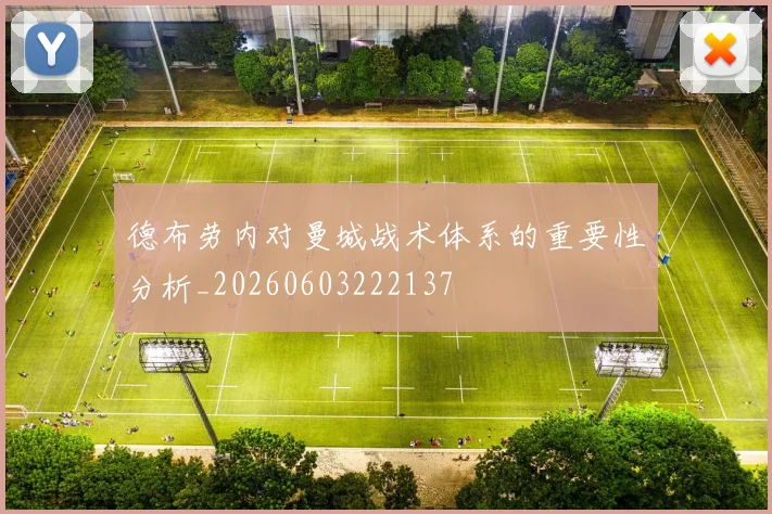 德布劳内对曼城战术体系的重要性分析_20260603222137