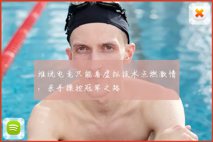 谁说电竞只能看虚拟技术点燃激情，亲手操控冠军之路