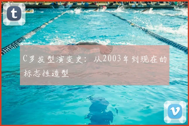 C罗发型演变史：从2003年到现在的标志性造型