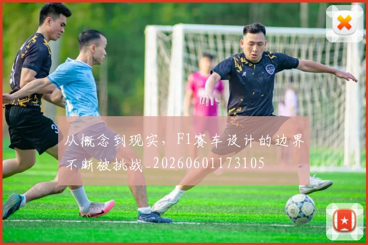 从概念到现实，F1赛车设计的边界不断被挑战_20260601173105