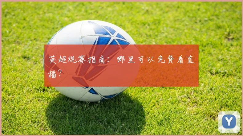 英超观赛指南：哪里可以免费看直播？