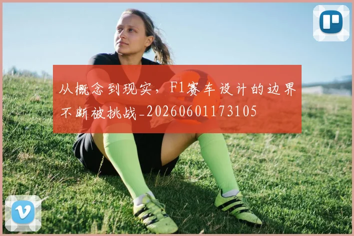 从概念到现实，F1赛车设计的边界不断被挑战_20260601173105